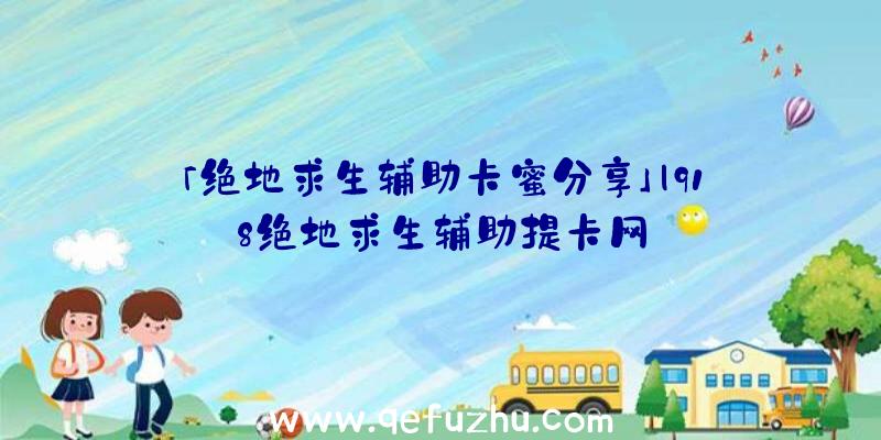 「绝地求生辅助卡蜜分享」|918绝地求生辅助提卡网